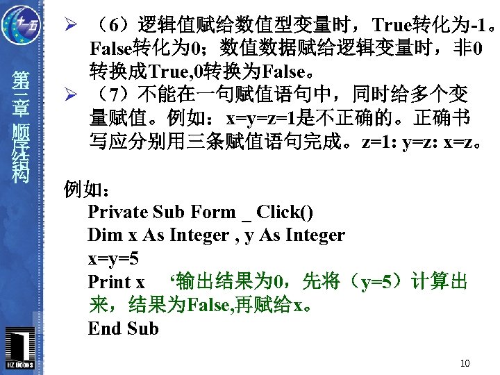 第 三 章 顺 序 结 构 Ø （6）逻辑值赋给数值型变量时，True转化为-1。 False转化为 0；数值数据赋给逻辑变量时，非 0 转换成True, 0转换为False。