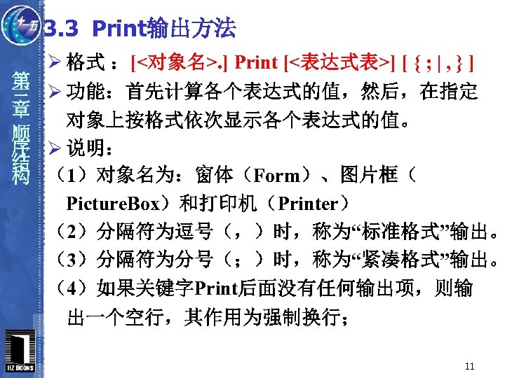 3. 3 Print输出方法 第 三 章 顺 序 结 构 Ø 格式 ：[<对象名>. ]