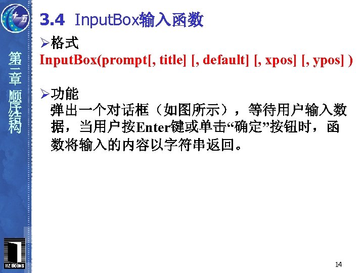 3. 4 Input. Box输入函数 第 三 章 顺 序 结 构 Ø格式 Input. Box(prompt[,