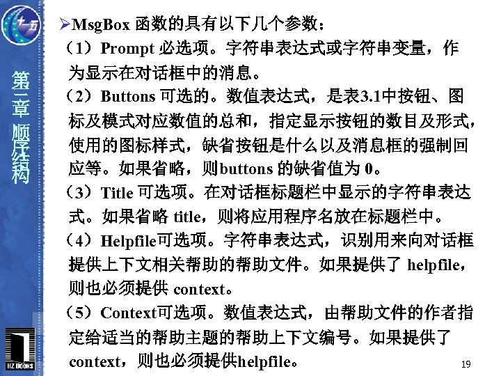 第 三 章 顺 序 结 构 ØMsg. Box 函数的具有以下几个参数： （1）Prompt 必选项。字符串表达式或字符串变量，作 为显示在对话框中的消息。 （2）Buttons