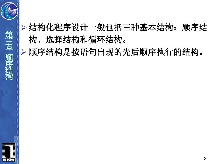 Ø 结构化程序设计一般包括三种基本结构：顺序结 第 构、选择结构和循环结构。 三 章 Ø 顺序结构是按语句出现的先后顺序执行的结构。 顺 序 结 构 2 