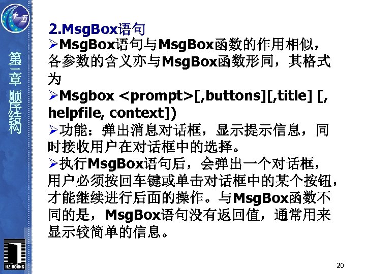 第 三 章 顺 序 结 构 2. Msg. Box语句 ØMsg. Box语句与Msg. Box函数的作用相似， 各参数的含义亦与Msg.