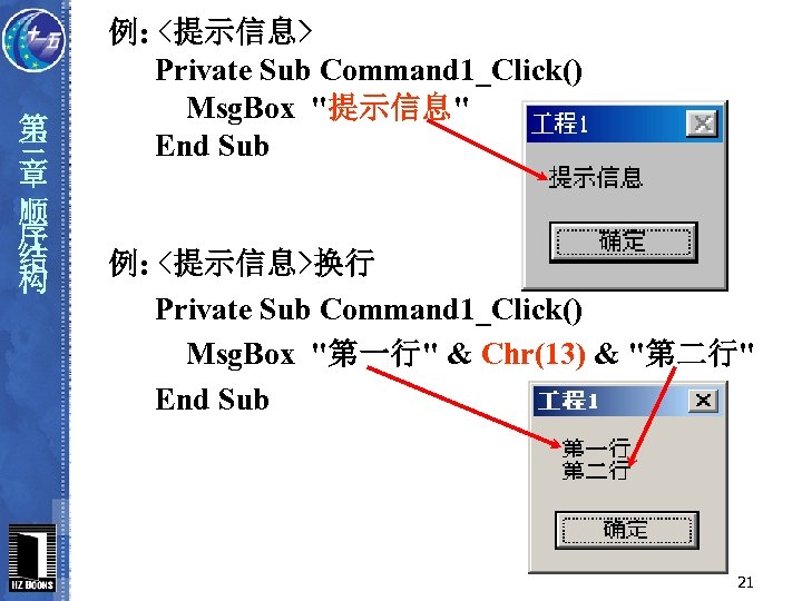 第 三 章 顺 序 结 构 例: <提示信息> Private Sub Command 1_Click() Msg.