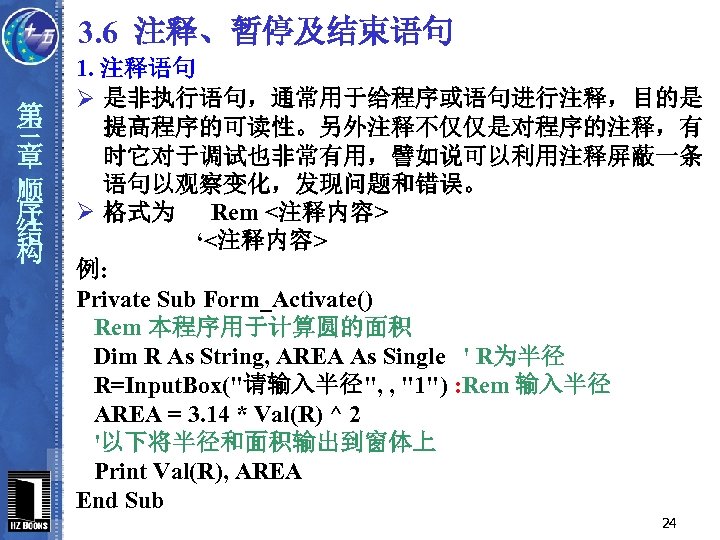 3. 6 注释、暂停及结束语句 第 三 章 顺 序 结 构 1. 注释语句 Ø 是非执行语句，通常用于给程序或语句进行注释，目的是