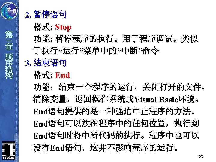 第 三 章 顺 序 结 构 2. 暂停语句 格式: Stop 功能: 暂停程序的执行。用于程序调试。类似 于执行“运行”菜单中的“中断”命令