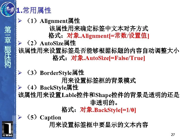 1. 常用属性 第 三 章 顺 序 结 构 Ø （1）Alignment属性 该属性用来确定标签中文本对齐方式 格式：对象. Alignment[=常数/设置值]