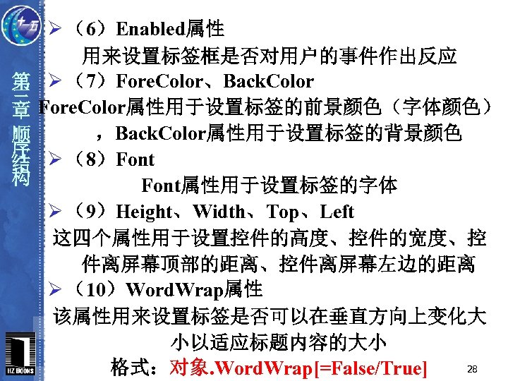 第 三 章 顺 序 结 构 Ø （6）Enabled属性 用来设置标签框是否对用户的事件作出反应 Ø （7）Fore. Color、Back. Color