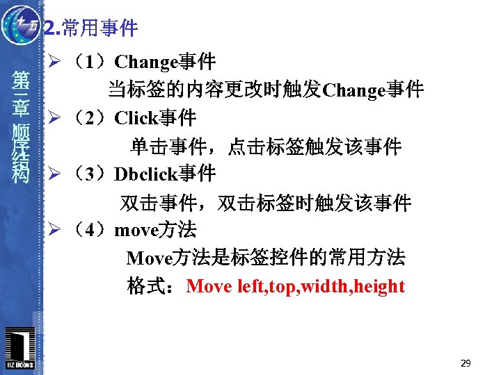 2. 常用事件 第 三 章 顺 序 结 构 Ø （1）Change事件 当标签的内容更改时触发Change事件 Ø （2）Click事件