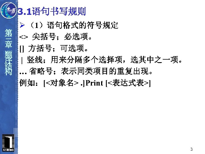 3. 1语句书写规则 第 三 章 顺 序 结 构 Ø （1）语句格式的符号规定 <> 尖括号；必选项。 []