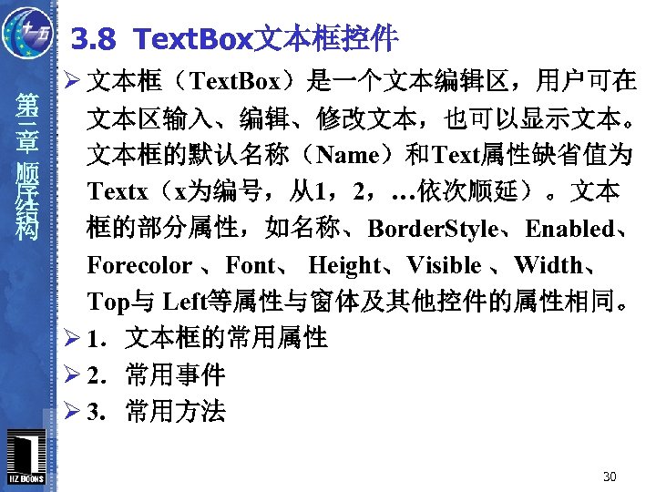 3. 8 Text. Box文本框控件 第 三 章 顺 序 结 构 Ø 文本框（Text. Box）是一个文本编辑区，用户可在