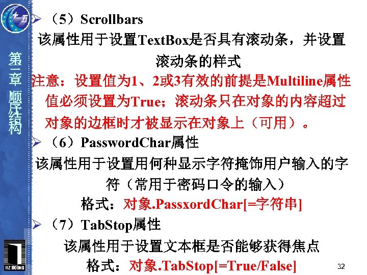 第 三 章 顺 序 结 构 Ø （5）Scrollbars 该属性用于设置Text. Box是否具有滚动条，并设置 滚动条的样式 注意：设置值为 1、2或