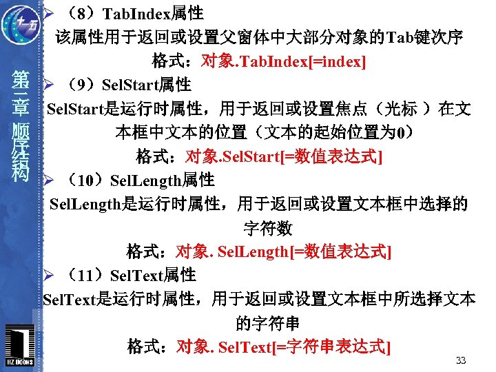 第 三 章 顺 序 结 构 Ø （8）Tab. Index属性 该属性用于返回或设置父窗体中大部分对象的Tab键次序 格式：对象. Tab. Index[=index]