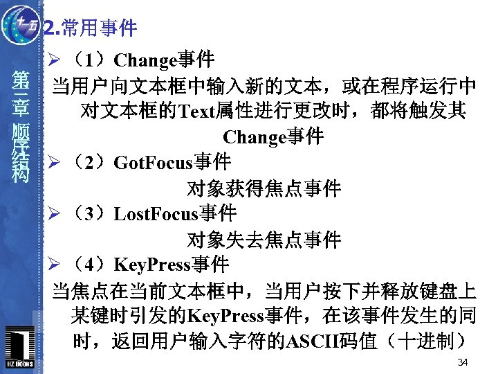 2. 常用事件 第 三 章 顺 序 结 构 Ø （1）Change事件 当用户向文本框中输入新的文本，或在程序运行中 对文本框的Text属性进行更改时，都将触发其 Change事件