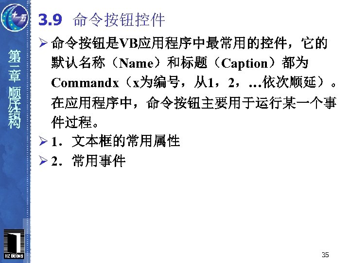 3. 9 命令按钮控件 第 三 章 顺 序 结 构 Ø 命令按钮是VB应用程序中最常用的控件，它的 默认名称（Name）和标题（Caption）都为 Commandx（x为编号，从1，2，…依次顺延）。