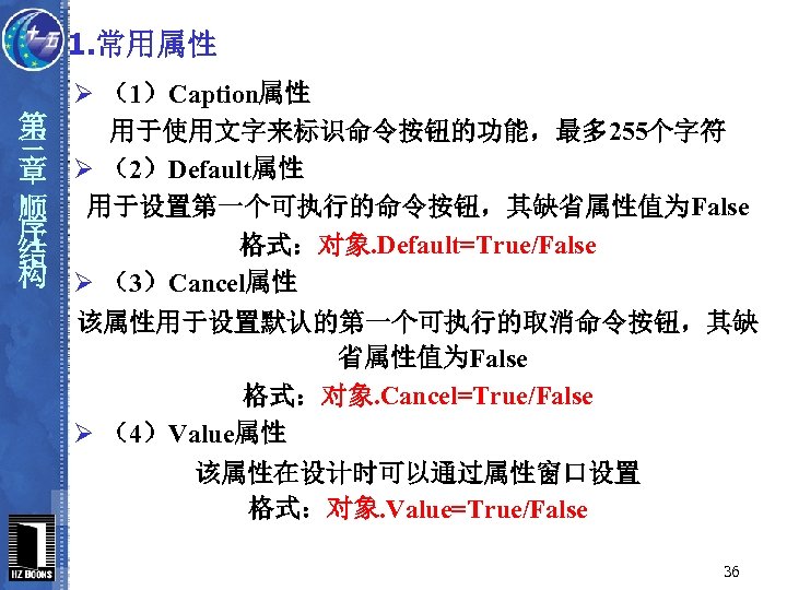 1. 常用属性 第 三 章 顺 序 结 构 Ø （1）Caption属性 用于使用文字来标识命令按钮的功能，最多 255个字符 Ø