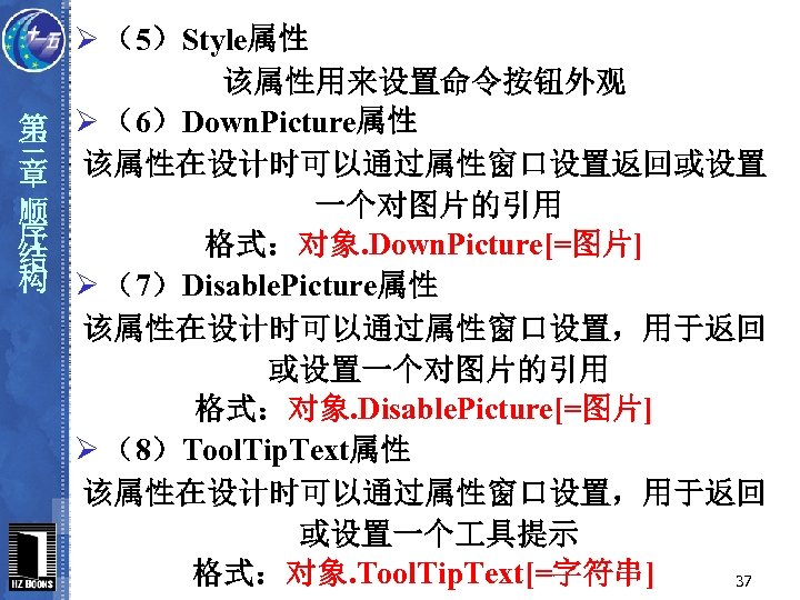 第 三 章 顺 序 结 构 Ø （5）Style属性 该属性用来设置命令按钮外观 Ø （6）Down. Picture属性 该属性在设计时可以通过属性窗口设置返回或设置