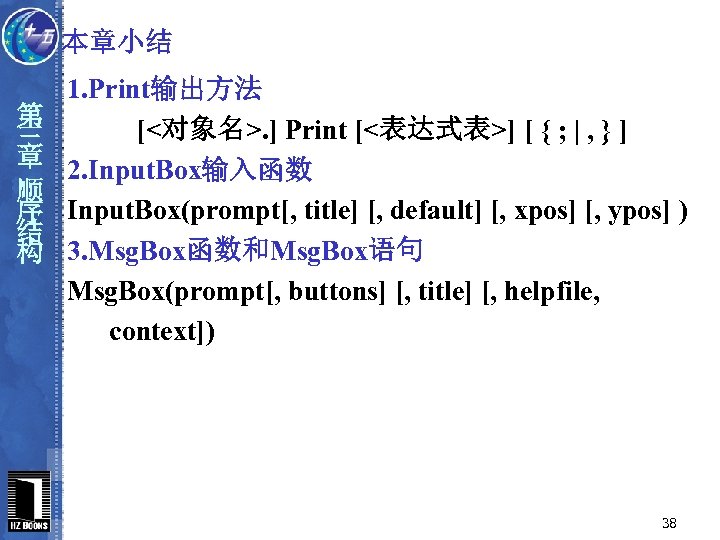 本章小结 第 三 章 顺 序 结 构 1. Print输出方法 [<对象名>. ] Print [<表达式表>]