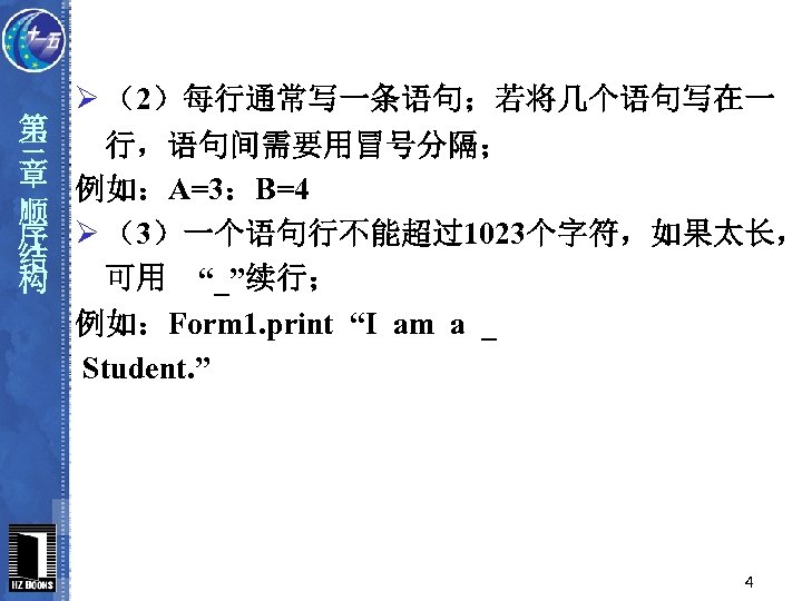 第 三 章 顺 序 结 构 Ø （2）每行通常写一条语句；若将几个语句写在一 行，语句间需要用冒号分隔； 例如：A=3：B=4 Ø （3）一个语句行不能超过1023个字符，如果太长， 可用　“_”续行；