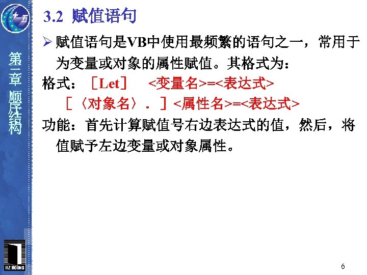3. 2 赋值语句 第 三 章 顺 序 结 构 Ø 赋值语句是VB中使用最频繁的语句之一，常用于 为变量或对象的属性赋值。其格式为： 格式：［Let］　<变量名>=<表达式>