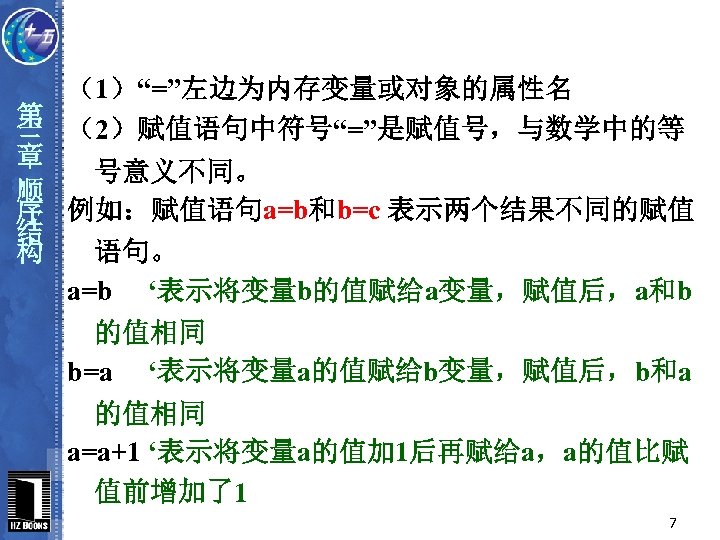 （1）“=”左边为内存变量或对象的属性名 第 （2）赋值语句中符号“=”是赋值号，与数学中的等 三 章 号意义不同。 顺 序 例如：赋值语句a=b和b=c 表示两个结果不同的赋值 结 构 语句。 a=b