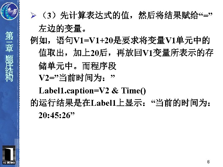 第 三 章 顺 序 结 构 Ø （3）先计算表达式的值，然后将结果赋给“=” 左边的变量。 例如，语句V 1=V 1+20是要求将变量V 1单元中的