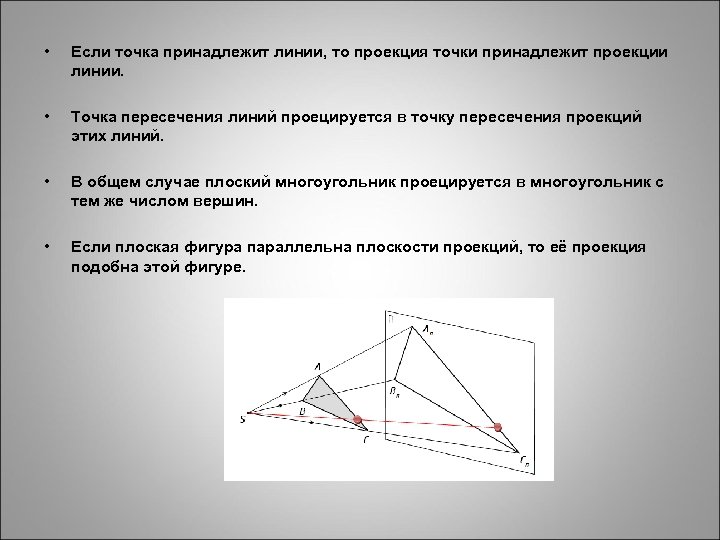  • Если точка принадлежит линии, то проекция точки принадлежит проекции линии. • Точка