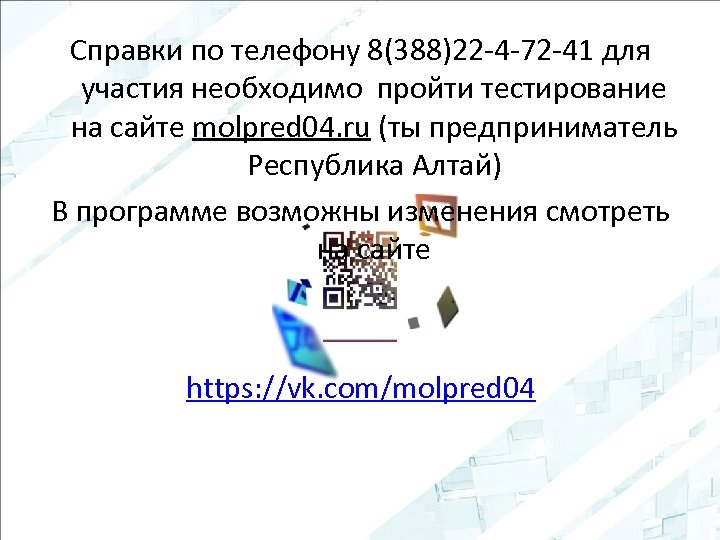 Справки по телефону 8(388)22 -4 -72 -41 для участия необходимо пройти тестирование на сайте