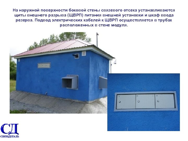 На наружной поверхности боковой стены связевого отсека устанавливаются щиты внешнего разрыва (ЩВРП) питания внешней