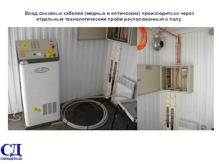 Ввод связевых кабелей (медных и оптических) производиться через отдельный технологический проём расположенный в полу.
