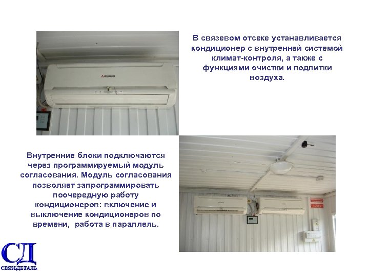 В связевом отсеке устанавливается кондиционер с внутренней системой климат контроля, а также с функциями