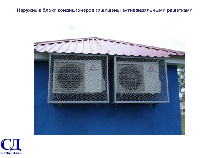 Наружные блоки кондиционеров защищены антивандальными решетками. 