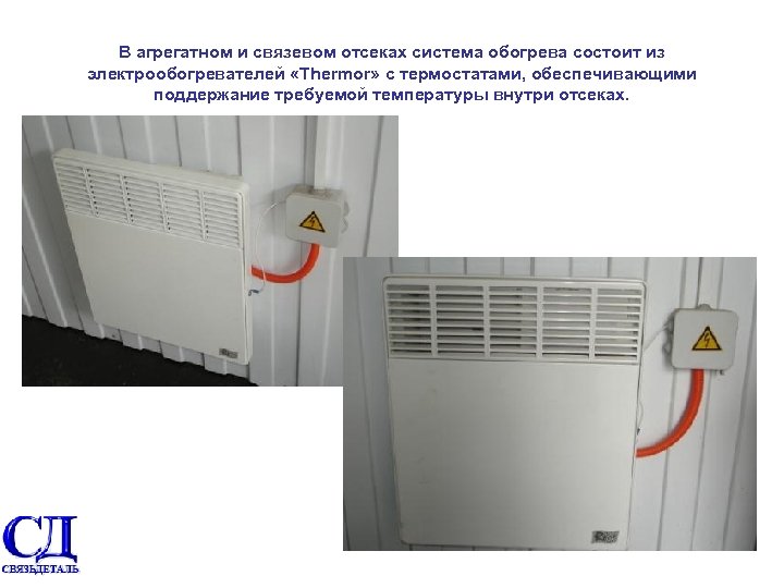 В агрегатном и связевом отсеках система обогрева состоит из электрообогревателей «Thermor» с термостатами, обеспечивающими