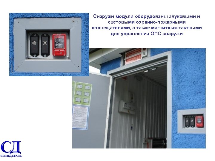 Снаружи модули оборудованы звуковыми и световыми охранно пожарными оповещателями, а также магнитоконтактными для управления