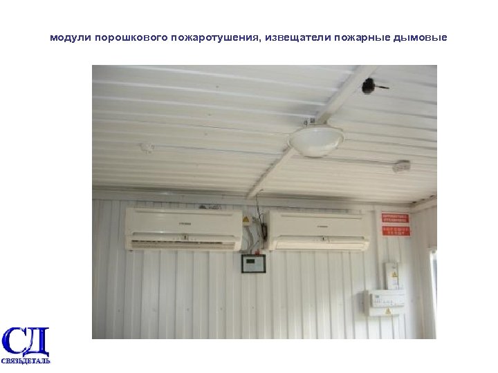 модули порошкового пожаротушения, извещатели пожарные дымовые 