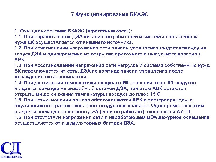 7. Функционирование БКАЭС 1. Функционирование БКАЭС (агрегатный отсек): 1. 1. При неработающем ДЭА питание