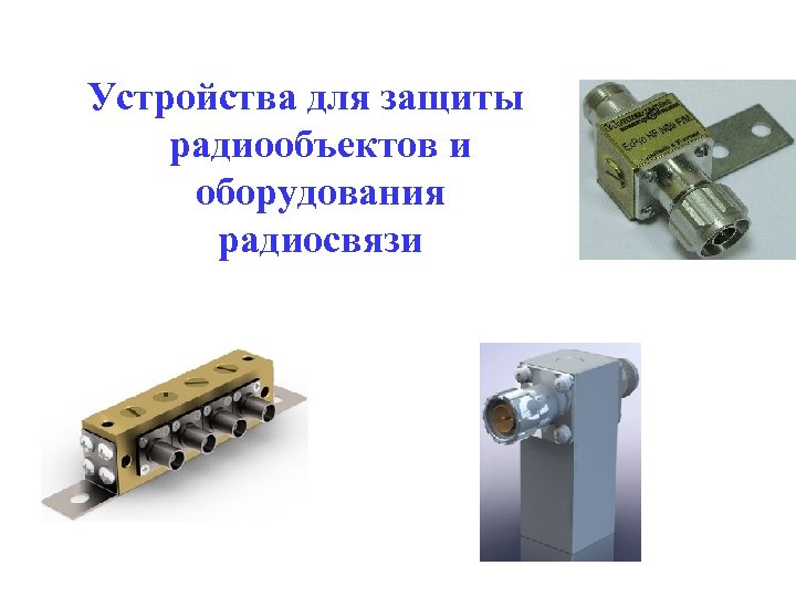 Устройства для защиты радиообъектов и оборудования радиосвязи 