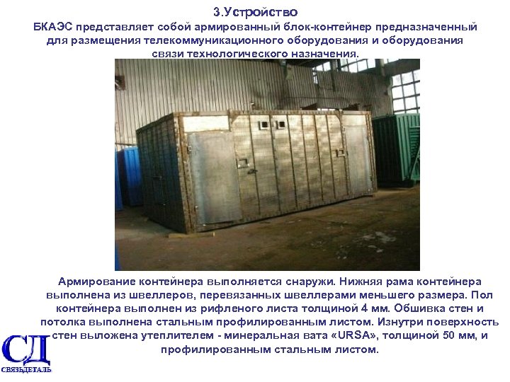 3. Устройство БКАЭС представляет собой армированный блок контейнер предназначенный для размещения телекоммуникационного оборудования и