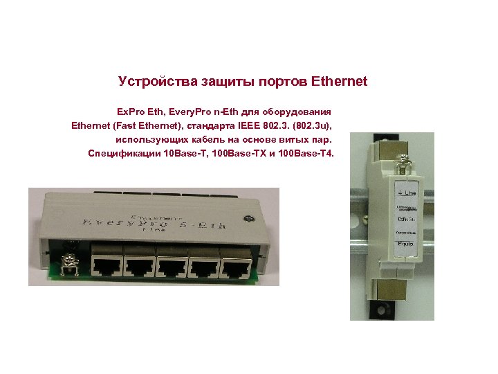 Устройства защиты портов Ethernet Ex. Pro Eth, Every. Pro n Eth для оборудования Ethernet