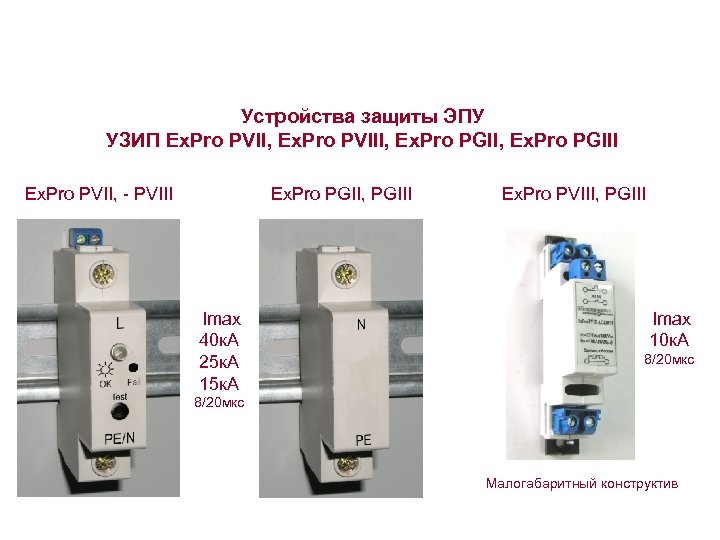 Устройства защиты ЭПУ УЗИП Ex. Pro PVII, Ex. Pro PVIII, Ex. Pro PGIII Ex.