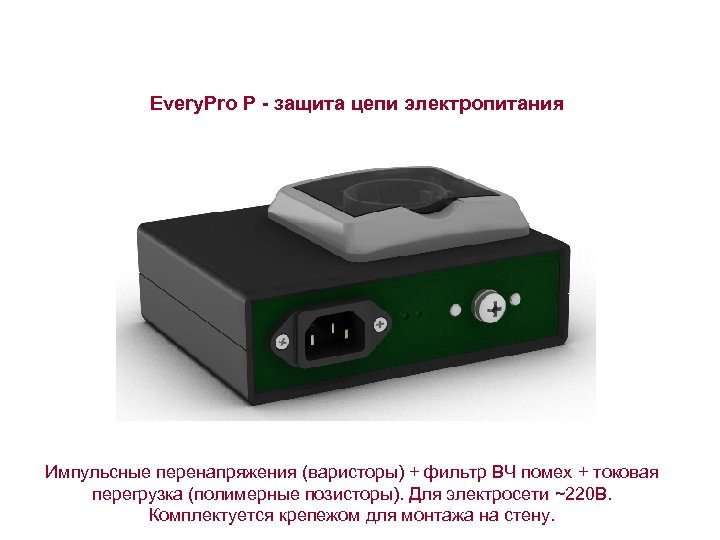 Every. Pro P защита цепи электропитания Импульсные перенапряжения (варисторы) + фильтр ВЧ помех +
