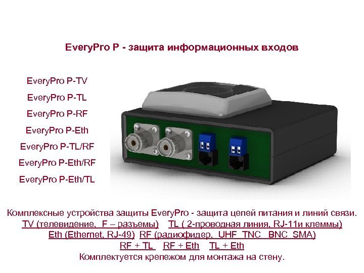 Every. Pro P защита информационных входов Every. Pro P-TV Every. Pro P-TL Every. Pro