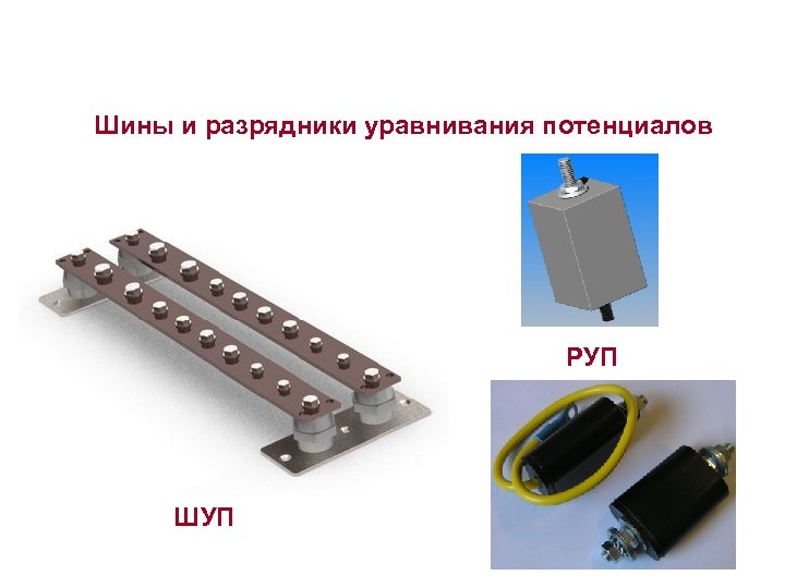 Шины и разрядники уравнивания потенциалов РУП ШУП 