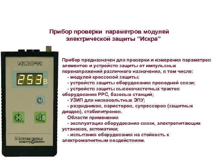 Прибор проверки параметров модулей электрической защиты “Искра” Прибор предназначен для проверки и измерения параметров