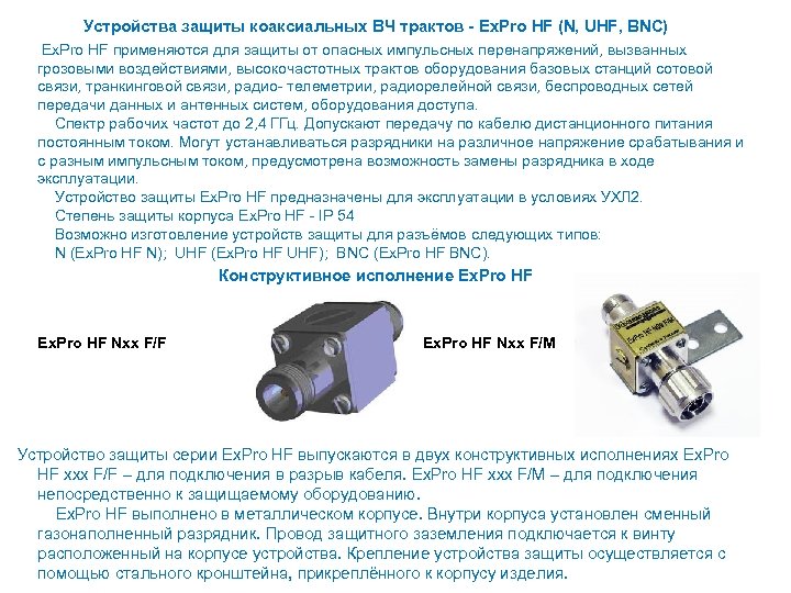 Устройства защиты коаксиальных ВЧ трактов Ex. Pro HF (N, UHF, BNC) Ex. Pro HF