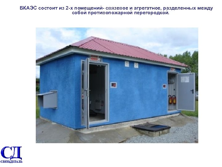 БКАЭС состоит из 2 х помещений связевое и агрегатное, разделенных между собой противопожарной перегородкой.