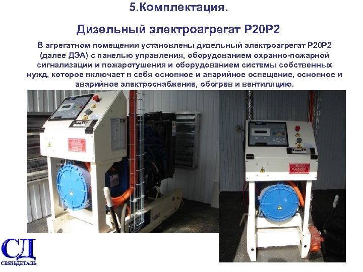 5. Комплектация. Дизельный электроагрегат Р 20 Р 2 В агрегатном помещении установлены дизельный электроагрегат
