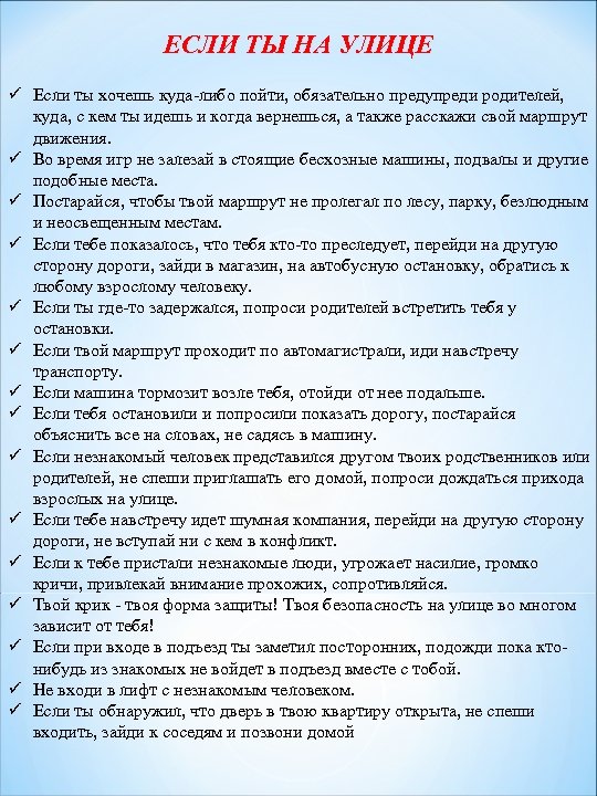 ЕСЛИ ТЫ НА УЛИЦЕ ü Если ты хочешь куда-либо пойти, обязательно предупреди родителей, куда,