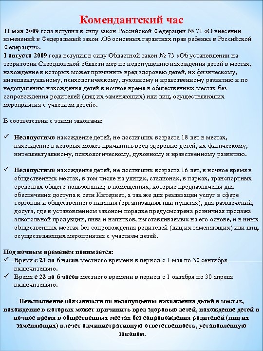 Установление комендантского часа это мера. Комендантский час для детей. Закон о нахождении несовершеннолетних на улице. Инструкция о Комендантском часе. Комендантский час памятка для детей.