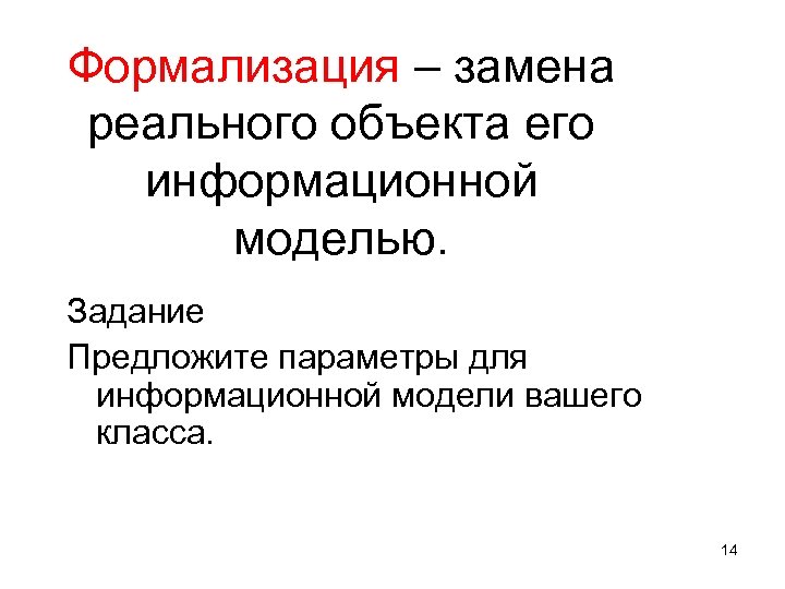 Формализация – замена реального объекта его информационной моделью. Задание Предложите параметры для информационной модели