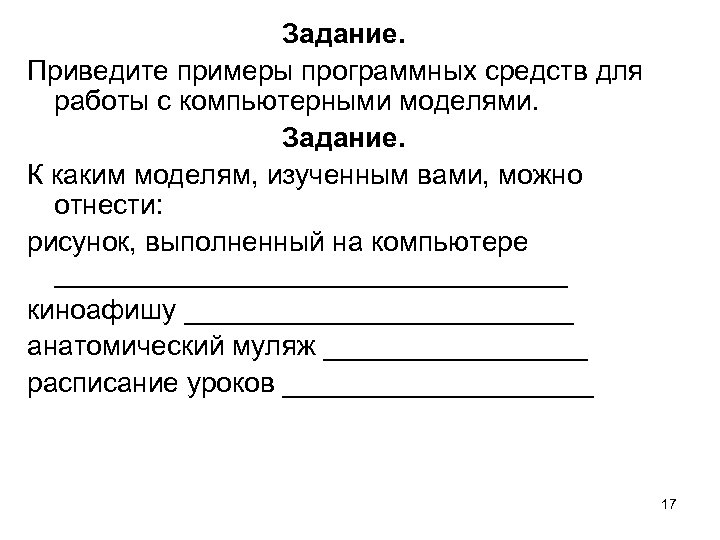 Задание. Приведите примеры программных средств для работы с компьютерными моделями. Задание. К каким моделям,
